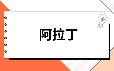 阿拉丁688179股属于什么板块?阿拉丁688179属什么板块?看完不再纠结!
